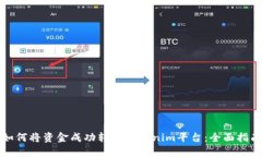 如何将资金成功转入Tokenim平台：全面指南