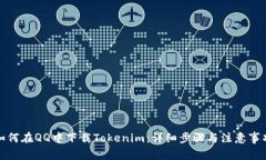 如何在QQ中下载Tokenim：详细步骤与注意事项