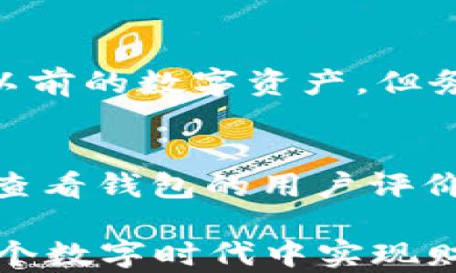 
baioti如何在imToken中添加狗狗币？详细步骤与解决方案/baioti

关键词：
imToken, 狗狗币, 数字货币钱包/guanjianci

简介
随着数字货币的日益普及，越来越多的人开始使用数字货币钱包来存储和管理他们的虚拟资产。imToken作为一款备受欢迎的数字货币钱包，支持多种加密货币的存储和交易。然而，有些用户在使用imToken时可能会遇到无法添加狗狗币的问题。本文将详细介绍如何在imToken中添加狗狗币，以及可能遇到的问题和解决办法。

一、什么是imToken？
imToken是一款热门的数字货币钱包，允许用户安全方便地存储、交易和管理多种加密货币。它支持以太坊及其ERC20代币、比特币等多种数字资产，致力于为用户提供简单、方便、安全的数字资产管理体验。
imToken的用户界面友好，功能齐全，不仅适合新手用户，也满足了资深交易者的需求。此外，imToken还提供了去中心化交易所的集成功能，使用户能够直接在钱包中进行交易，提升了使用的便捷性。

二、狗狗币概述
狗狗币（Dogecoin）是一种基于莱特币（Litecoin）的加密货币，最初作为玩笑诞生，但因其友好的社区和广泛的应用逐渐获得了人们的关注。狗狗币的核心优势在于其快速的交易确认时间和低廉的交易费用，使得它在小额支付和赠送中非常受欢迎。
狗狗币的标志是一只可爱的柴犬，正是这一形象帮助其迅速走红。社区的支持和积极推广也是狗狗币能够在竞争激烈的市场中脱颖而出的重要原因之一。

三、在imToken中添加狗狗币的步骤
虽然imToken支持多种数字货币，但对于某些新上线或较为冷门的币种，用户可能会不小心忽视如何将其添加到钱包中。以下是具体步骤：

h41. 确认imToken的版本/h4
确保你使用的是最新版本的imToken，以便享受最新的功能和安全性。如果版本较旧，请在App Store或Google Play商店中更新至最新版本。

h42. 打开imToken应用/h4
在你的手机上打开imToken应用，进入主界面。

h43. 点击“添加资产”或“管理资产”选项/h4
在主界面中，找到并点击“添加资产”或“管理资产”的按钮。这个按钮通常位于界面的。

h44. 查找狗狗币/h4
在下拉菜单中，寻找“狗狗币”或“Dogecoin”的选项。如果找不到，可能是因为该币种尚未得到官方支持，或你需要手动添加。

h45. 手动添加狗狗币（如果找不到）/h4
如果在列表中找不到狗狗币，可以使用合约地址手动添加。你需要找到狗狗币的合约地址，通常可以在狗狗币的官方网站或知名加密货币交易所找到。

h46. 输入相关信息/h4
在手动添加界面中，输入狗狗币的合约地址等必要信息，然后确认添加。

h47. 添加成功后确认/h4
完成以上步骤后，返回主界面，你应该能在资产列表中找到狗狗币。若没有，请重新检查合约地址是否填写正确。

四、遇到无法添加狗狗币的问题及解决方案
在使用imToken添加狗狗币的过程中，用户可能会遇到一些问题。以下是常见的问题与解决方案：

h41. 狗狗币未被imToken支持/h4
如果在添加阶段，你发现狗狗币并未在imToken支持的列表中，可能是因为imToken尚未更新其支持的币种。你可以选择关注imToken的官方网站或社交媒体，以获取最新消息。在此期间如果急需进行狗狗币的交易或存储，可以考虑使用其他钱包。

h42. 合约地址错误/h4
在手动添加狗狗币时，合约地址填写错误将导致添加失败。确保你获取的合约地址是来自官方的、最新的，并且仔细检查地址的每一位字符，防止因为一两个错误导致无法成功添加。

h43. 网络连接问题/h4
如果在尝试添加时经常提示网络错误，可能是因为你的网络连接不稳定。建议尝试切换Wi-Fi和移动数据，确保网络正常工作。

h44. imToken应用的Bug或版本问题/h4
有些用户可能因为使用了过时版本的imToken而无法正常添加狗狗币。定期检查更新是个好习惯。如果问题依旧，可以卸载并重新安装imToken应用。

h45. 钱包空间不足/h4
如果你的imToken钱包空间不足，可能会导致无法添加新的资产。尝试清理不必要的文件或备份并重置你的钱包。

五、总结与展望
随着加密货币的持续发展，如何安全、方便地管理数字资产变得愈发重要。imToken作为一个功能强大的钱包，为用户提供了全面、便捷的服务。然而，在使用过程中难免会遇到一些技术问题，比如无法添加狗狗币。通过本文提供的具体步骤和解决方案，相信你可以顺利地在imToken中添加狗狗币，享受数字货币世界的乐趣。

数字货币的未来依然充满挑战与机遇。作为用户，了解如何高效地使用各种数字资产管理工具是非常必要的。在这个过程中，时刻关注市场动态与技术发展，才能更好地抓住数字货币的趋势。

常见问题解答

h41. imToken支持哪些加密货币？/h4
imToken支持的加密货币种类繁多，主要包括比特币、以太坊及众多ERC20代币。此外，imToken还在不断扩展其支持的币种，这为用户提供了广泛的选择。用户可以在imToken的官方网站上获取最新的支持币种列表。

h42. 如何确保我的数字资产安全？/h4
数字货币的安全性至关重要。建议使用强密码，开启双重认证，并定期备份助记词或私钥。保持钱包软件的最新版本也是确保安全的方法之一。此外，尽量避免在公共Wi-Fi环境下进行重要操作，以防止数据泄露。

h43. imToken的去中心化交易所如何使用？/h4
imToken的去中心化交易所允许用户直接在钱包中进行数字资产交易。用户只需在钱包内选择“去中心化交易”，选择想要交易的币种，输入数量，完成交易确认即可。这个过程不需要任何中介，从而保护用户的隐私和资金安全。

h44. 如何恢复丢失的imToken钱包？/h4
如果丢失了imToken钱包，可以通过助记词或私钥进行恢复。用户需要在imToken应用中选择“恢复钱包”选项，输入助记词或私钥。确认无误后，即可恢复以前的数字资产。但务必确保助记词或私钥的保管，避免丢失。

h45. 如何选择合适的数字货币钱包？/h4
选择数字货币钱包时，用户需考虑多个因素，包括钱包的安全性、支持的币种种类、用户界面的友好程度、是否有去中心化交易功能等。用户可以在选择前，查看钱包的用户评价和官方信息，以便做出明智的选择。 

总结来看，了解imToken和狗狗币之间的互动和使用方式是掌握数字货币投资的重要一步。希望本文能够帮助用户顺利在imToken中添加狗狗币，并在这个数字时代中实现财富的增值。