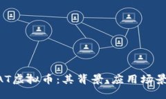 深入探讨BAT虚拟币：其背景、应用场景与投资潜