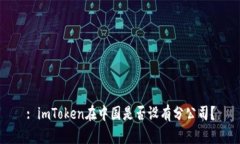 : imToken在中国是否设有分公司？