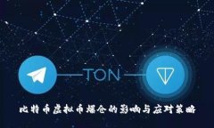 比特币虚拟币爆仓的影响与应对策略