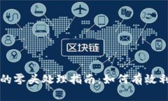 虚拟币电子钱包里的零头处理指南：如何有效利