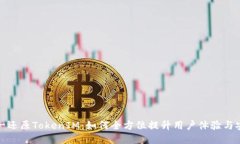 一对一还原TokenIM：如何全方位提升用户体验与安