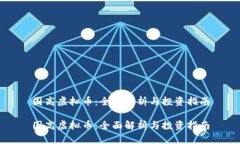 国高虚拟币：全面解析与投资指南国高虚拟币：