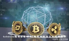tokenim转错能追回吗？解析转账错误的处理途径