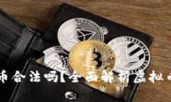 英国人投资虚拟币合法吗？全面解析虚拟币投资