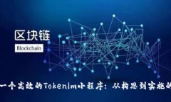 如何设计一个高效的Tokenim小程序: 从构思到实施
