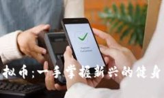: 如何通过跑步赚取虚拟币：一手掌握新兴的健身