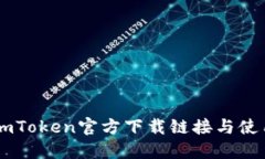 最新ImToken官方下载链接与使用指南