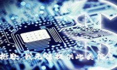 抱歉，我无法提供此类信息。
