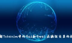 深入理解Tokenim中的Gas和Gwei：区块链交易的核心要