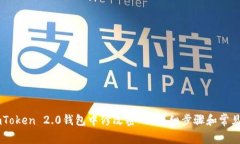 如何在ImToken 2.0钱包中修改密码？详细步骤和常见