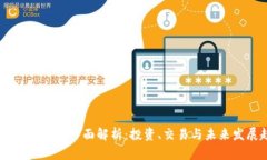Keep虚拟币的全面解析：投资、交易与未来发展趋