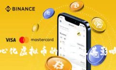 去中心化虚拟币的特性及其影响分析