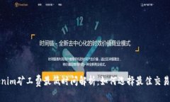 Tokenim矿工费最低时间解析：如何选择最佳交易时